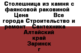 Столешница из камня с фаянсовой раковиной › Цена ­ 16 000 - Все города Строительство и ремонт » Сантехника   . Алтайский край,Заринск г.